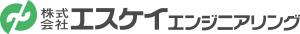 株式会社エスケイエンジニアリング