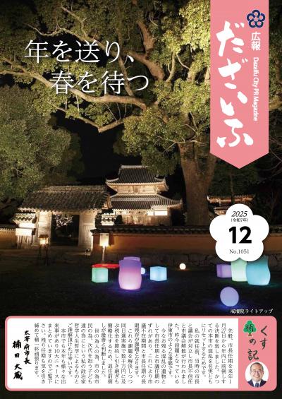 広報だざいふ12月号表紙