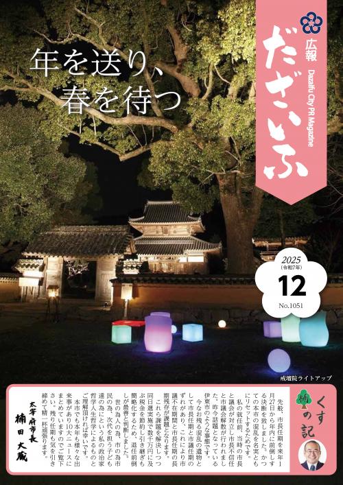 広報だざいふWebブック - 福岡県太宰府市公式ホームページ