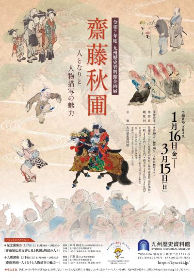 齋藤秋圃展のチラシ