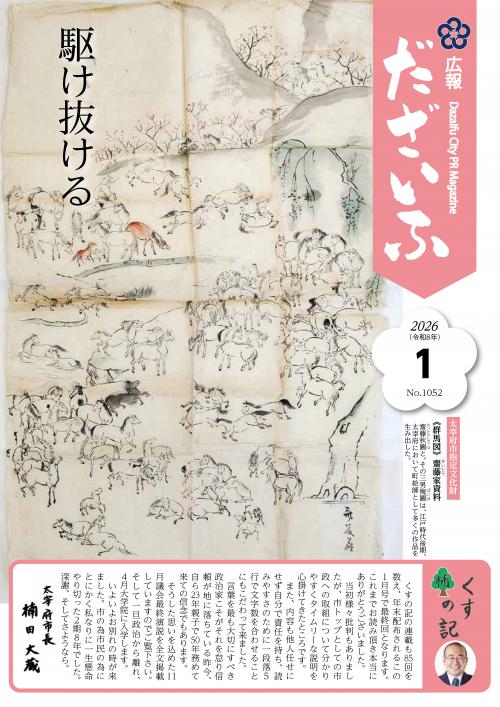 広報だざいふ令和8年1月号表紙