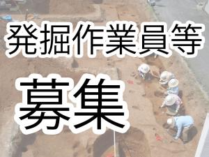 発掘作業員等募集のタイトル画像