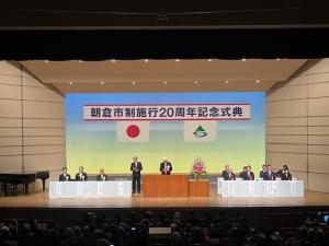 朝倉市制施行20周年記念式典