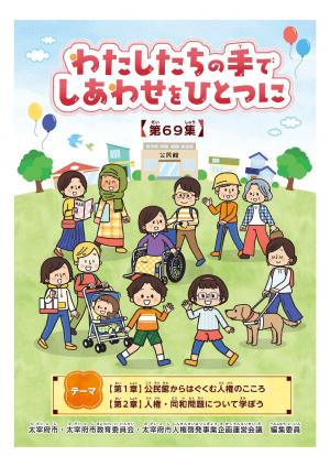 人権・同和問題啓発関係 冊子等のご紹介 - 福岡県太宰府市公式ホームページ