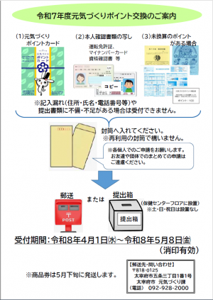 令和7年度元気づくりポイント交換のご案内
