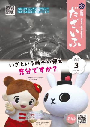 いざという時の備え充分ですか?(節水・マイナ救急)