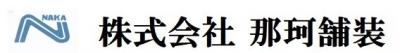 株式会社那珂舗装