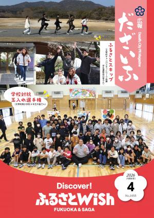 広報だざいふ令和8年4月号表紙