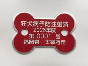 令和8年度狂犬病予防注射済票