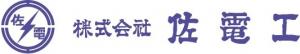 株式会社佐電工ロゴ