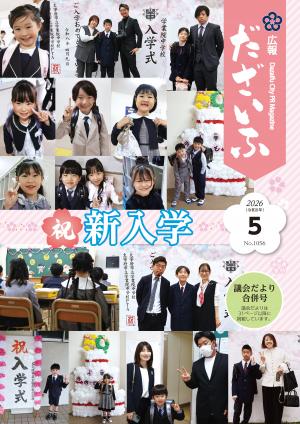 広報だざいふ令和8年5月号表紙