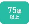 75歳以上