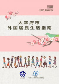中国語の太宰府市生活情報ガイドブックの表紙