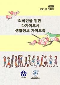 生活情報ガイドブック韓国語版の表紙