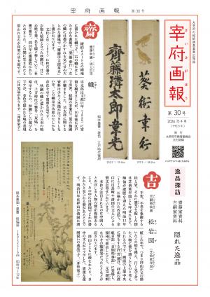 宰府画報