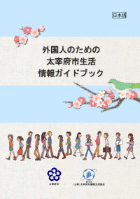 生活情報ガイドブック日本語版の表紙