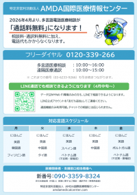Amda国際医療情報センターのちらし