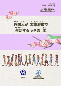 外国人のための生活情報ガイドブックやさしい日本語版の表紙