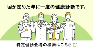 国が定めた年に一度の健康診断です。