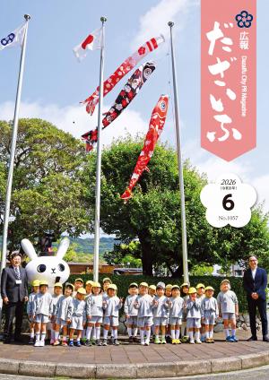 広報だざいふ令和8年6月号表紙