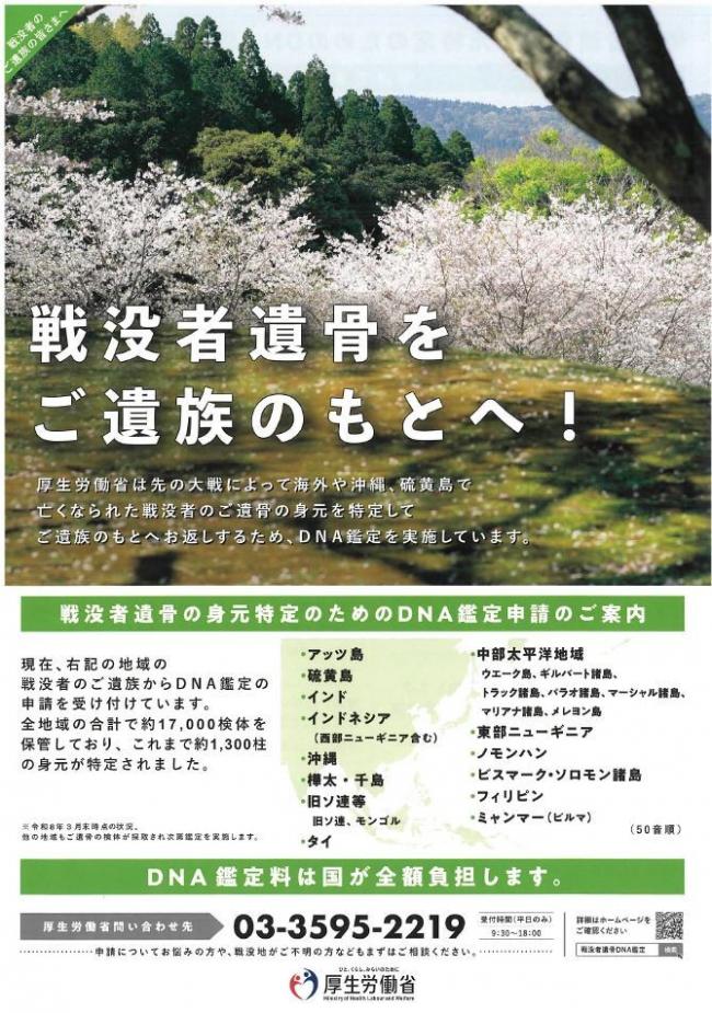 戦没者遺骨の身元特定のためのDNA鑑定チラシ