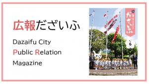 広報だざいふ