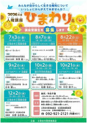 令和8年度人権講座ひまわりポスター