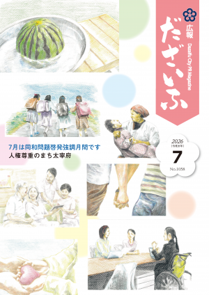 広報だざいふ令和8年7月号表紙