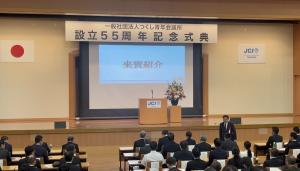 つくし青年会議所設立55周年記念式典