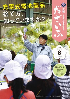 広報だざいふ令和8年8月号表紙