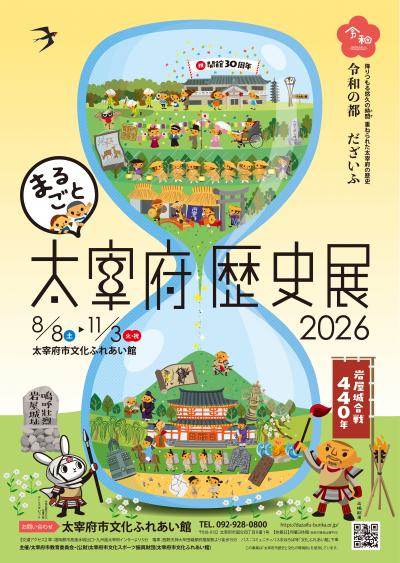 まるごと太宰府歴史展ポスター