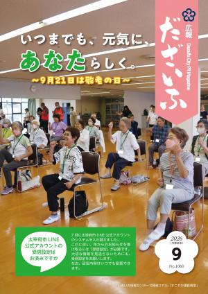 広報だざいふ令和8年9月号表紙