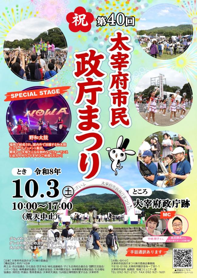第40回太宰府市民政庁まつり ポスター