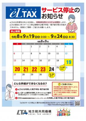 eLTAXサービス停止のお知らせ