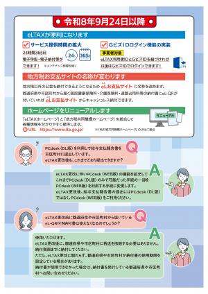 eLTAXサービス停止のお知らせ