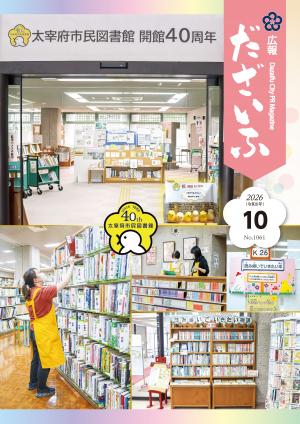 広報だざいふ令和8年10月号表紙