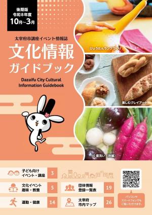 令和8年度後期版文化情報ガイドブック表紙