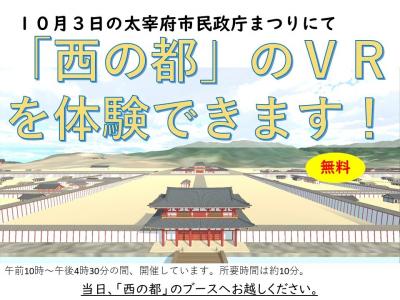 政庁まつりの「西の都」ブースでＶＲを体験できます。