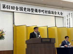 全国史跡整備市町村協議会大会総会
