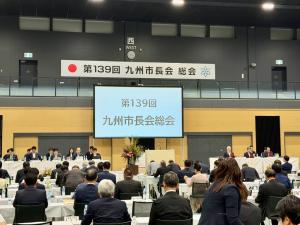 第139回九州市長会総会