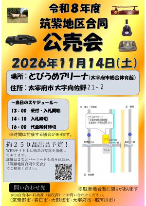 令和8年度筑紫地区合同公売会　チラシ