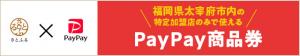 PayPay商品券