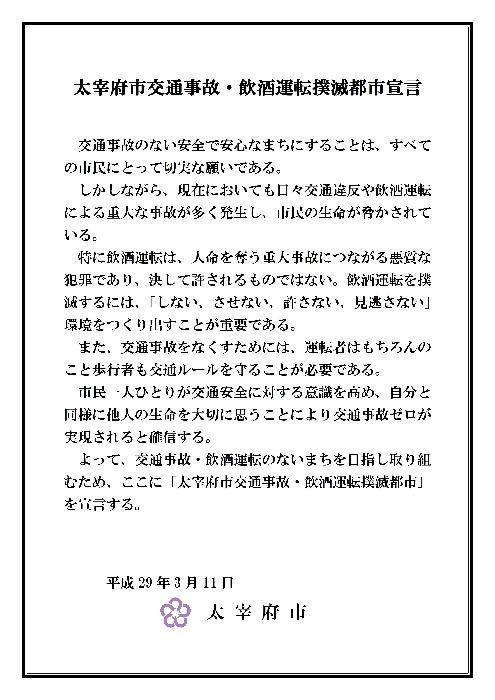 交通事故・飲酒運転撲滅都市宣言