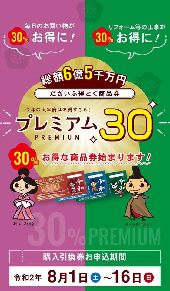 30%お得なプレミアム商品券絶賛受付中の画像