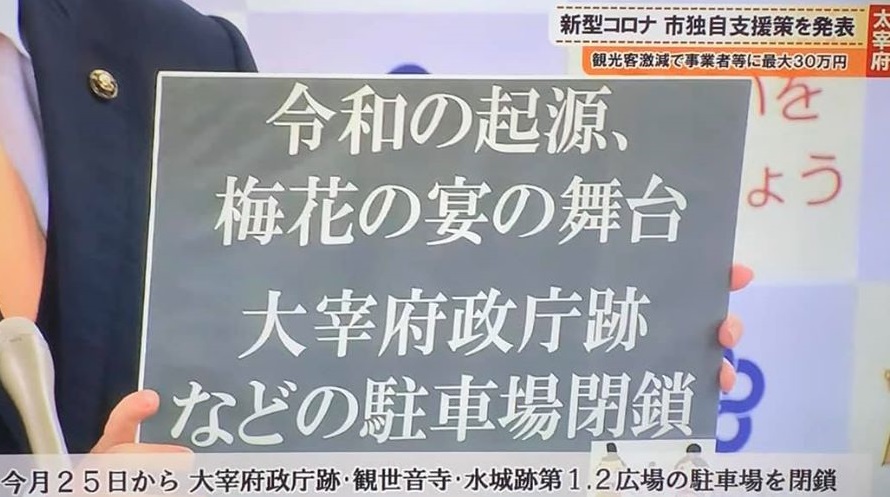 令和発祥の都太宰府の悲痛なる決断の画像2