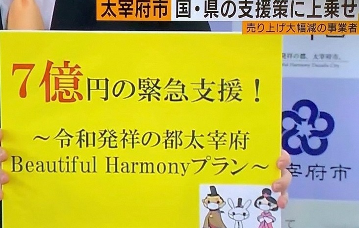 7億円規模太宰府市緊急支援策発表の画像2