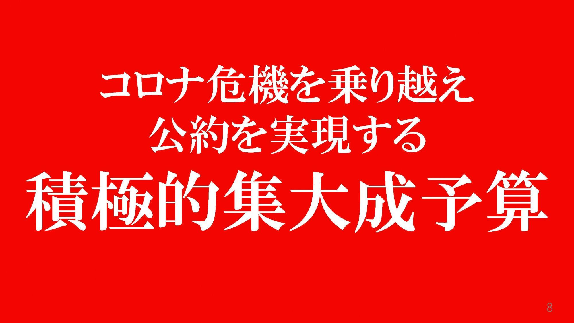 コロナ危機を乗り越え公約を実現する積極的集大成予算の画像