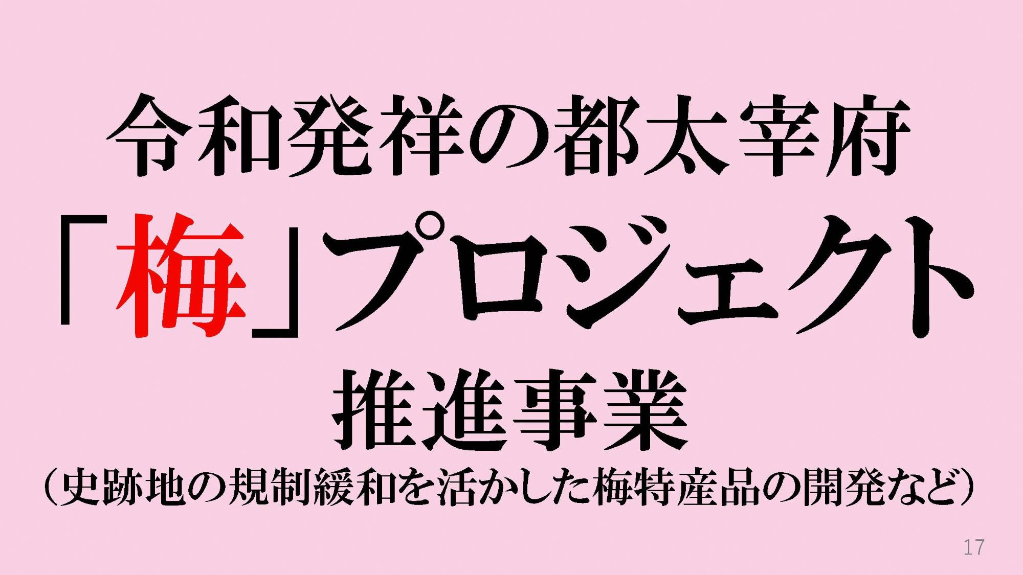 令和発祥の都太宰府梅プロジェクト推進事業