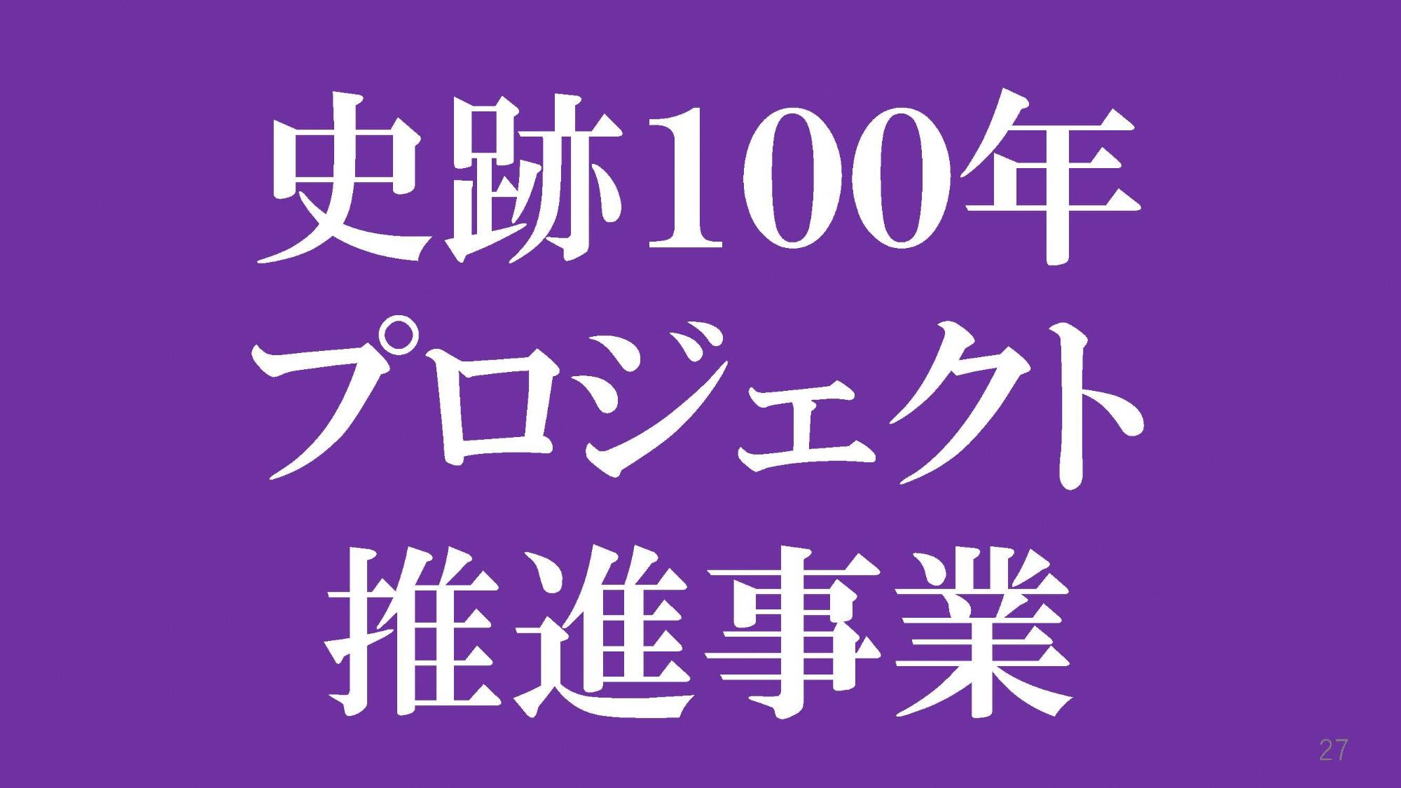 史跡100年プロジェクト推進事業