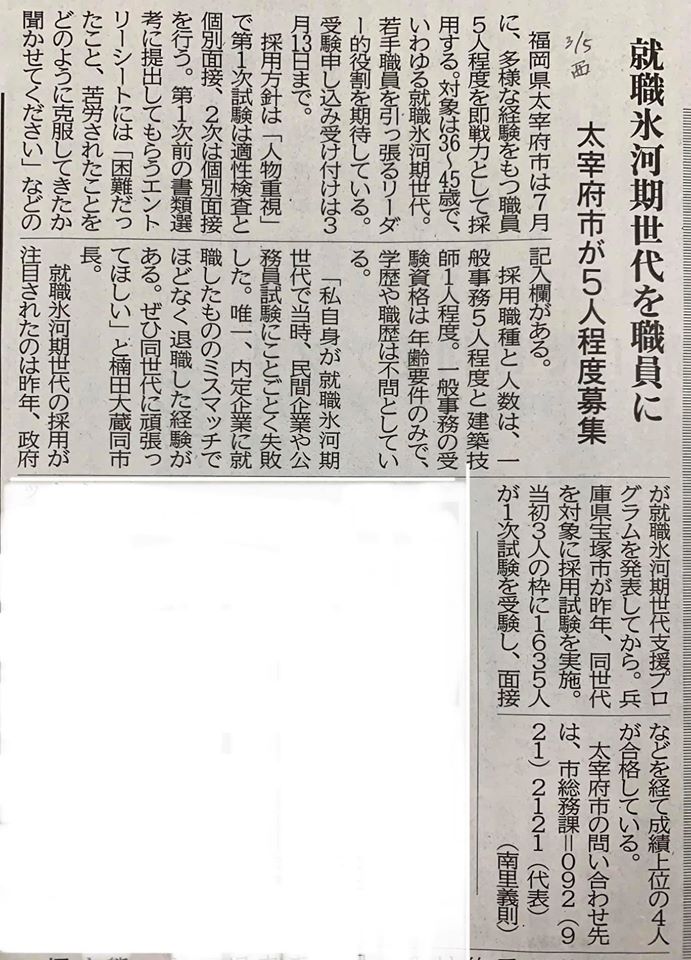 西日本新聞紙面（就職氷河期世代採用）